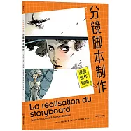 漫畫創作指南：分鏡腳本製作