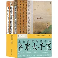 名家大手筆：來自故宮的詩書畫(上中下)