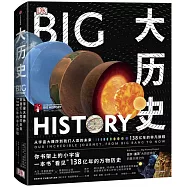 大歷史：從宇宙大爆炸到我們人類的未來，138億年的非凡旅程