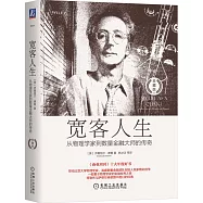 寬客人生：從物理學家到數量金融大師的傳奇(珍藏版)