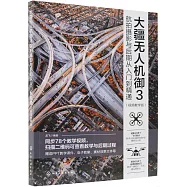 大疆無人機御 3 航拍攝影與後期從入門到精通(視頻教學版)