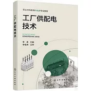 工廠供配電技術
