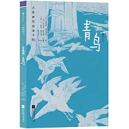 大作家寫給孩子們：青鳥