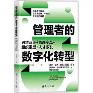 管理者的數字化轉型：思維躍遷+管理變革+組織重塑+人才激發