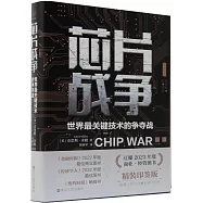 芯片戰爭：世界最關鍵技術的爭奪戰