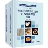 黃海底棲動物常見種形態分類圖譜(全2冊)