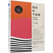 穩固的幸福感：阿德勒談自我超越與人生課題