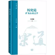 歷史是擴充心量之學