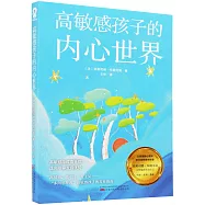 高敏感孩子的內心世界