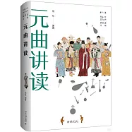丹曾人文通識叢書：元曲講讀