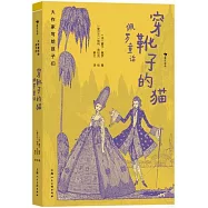 穿靴子的貓：佩羅童話