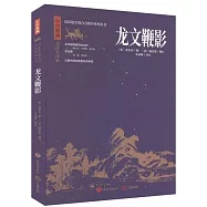 國際儒學聯合會教育系列叢書：龍文鞭影(全注全譯本)
