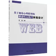 基於視覺心理模型的移動Web用戶體驗設計