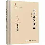 中國老學通史：先秦兩漢卷