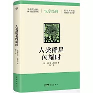 人類群星閃耀時