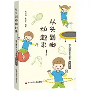 從頭到腳動起來!：幼兒園律動與操節口袋本