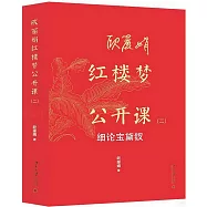 歐麗娟紅樓夢公開課(二)：細論寶黛釵