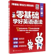 零基礎學好英語語法(第2版)