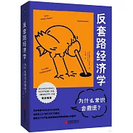 反套路經濟學：為什麼常識會撒謊?