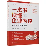 一本書讀懂企業內控：要點&middot;實務&middot;案例
