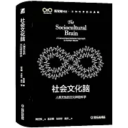 社會文化腦：人類天性的文化神經科學