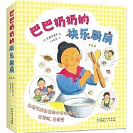 巴巴奶奶的快樂廚房(全8冊)