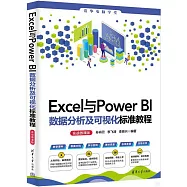 Excel與Power BI數據分析及可視化標準教程(實戰微課版)