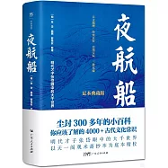 夜航船(足本典藏版)
