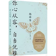 你心從容，自當優雅：楊絳傳