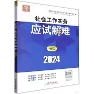 2024全國社會工作者職業水平考試輔導教材：社會工作實務應試解難(初級)