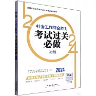 2024全國社會工作者職業水平考試輔導教材：社會工作綜合能力考試過關必做(初級)