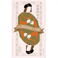 時間的女兒