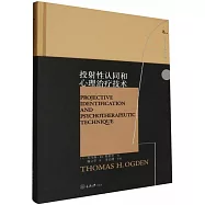 投射性認同和心理治療技術