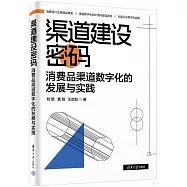 渠道建設密碼：消費品渠道數字化的發展與實踐