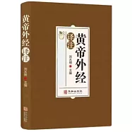 黃帝外經譯註