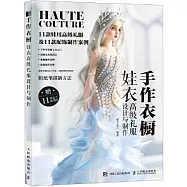 手作衣櫥：娃衣高級禮服設計與製作