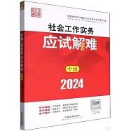 2024全國社會工作者職業水平考試輔導教材：社會工作實務應試解難(中級)