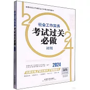 2024全國社會工作者職業水平考試輔導教材：社會工作實務考試過關必做(初級)