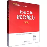 2024年度全國社會工作者職業水平考試指導教材：社會工作綜合能力(中級)