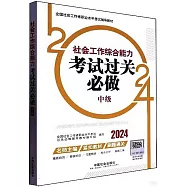 2024全國社會工作者職業水平考試輔導教材：社會工作綜合能力考試過關必做(中級)