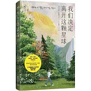 我們決定離開這顆星球