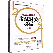 2024全國社會工作者職業水平考試輔導教材：社會工作實務考試過關必做(中級)