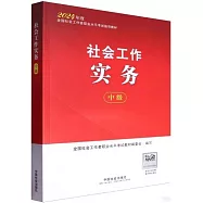 2024年度全國社會工作者職業水平考試指導教材：社會工作實務(中級)