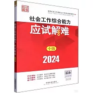2024全國社會工作者職業水平考試輔導教材：社會工作綜合能力應試解難(中級)