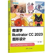 微課學Illustrator CC 2023圖形設計