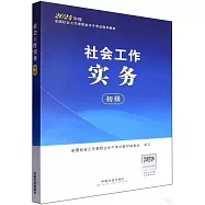 2024年度全國社會工作者職業水平考試指導教材：社會工作實務(初級)