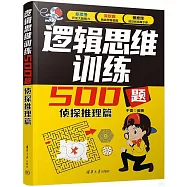 邏輯思維訓練500題：偵探推理篇