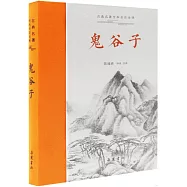 古典名著全本全注全譯：鬼穀子