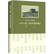 古今之變：歷史學家訪談錄