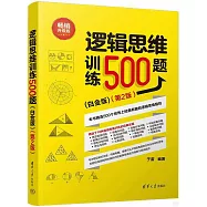 邏輯思維訓練500題(白金版)(第2版)